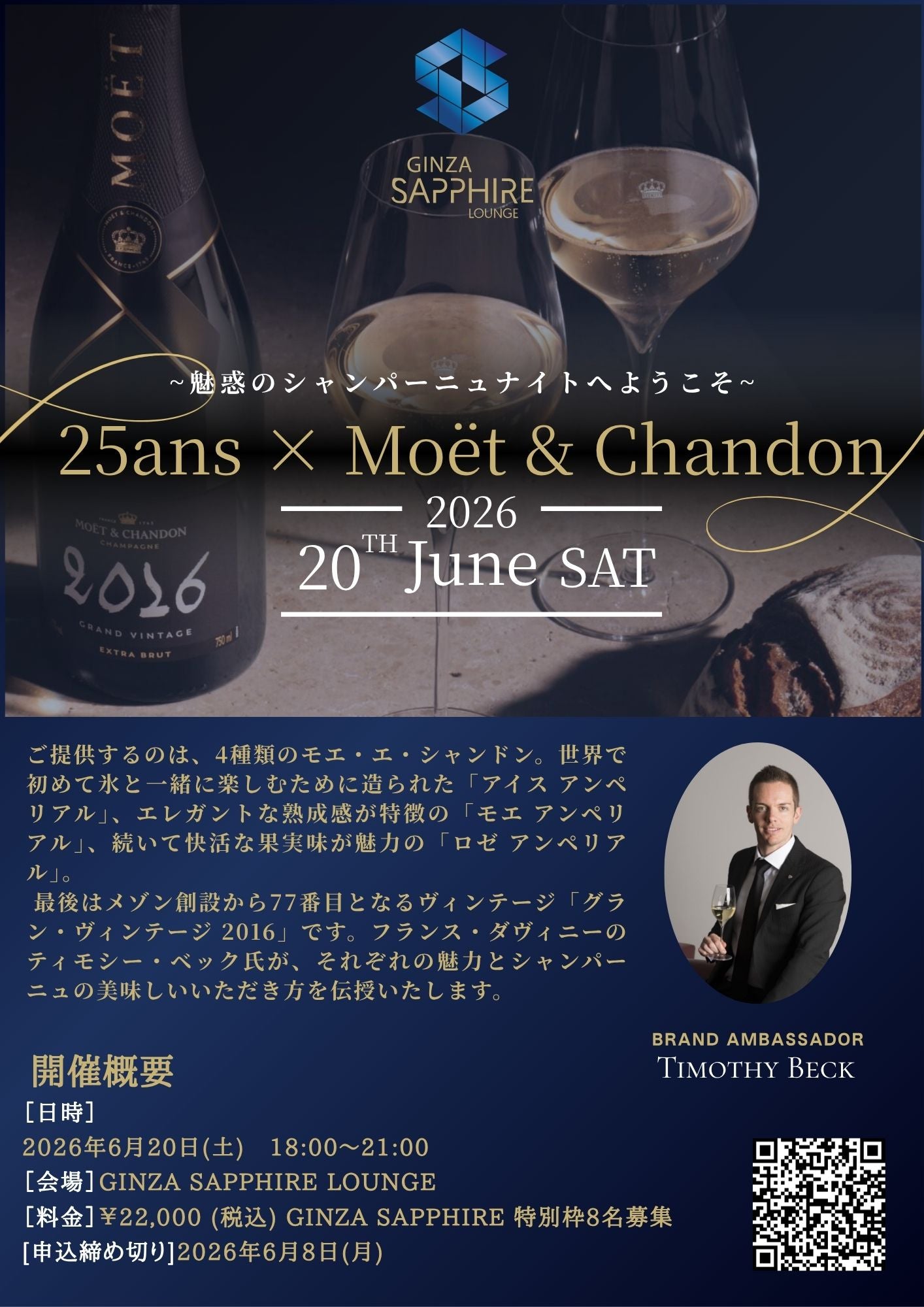 6月20日 June 20 【シャンパーニュナイト：25ans × Moët & Chandon】