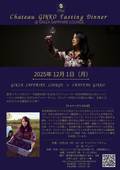 12月1日　Chateau Ginko Tasting Dinner
