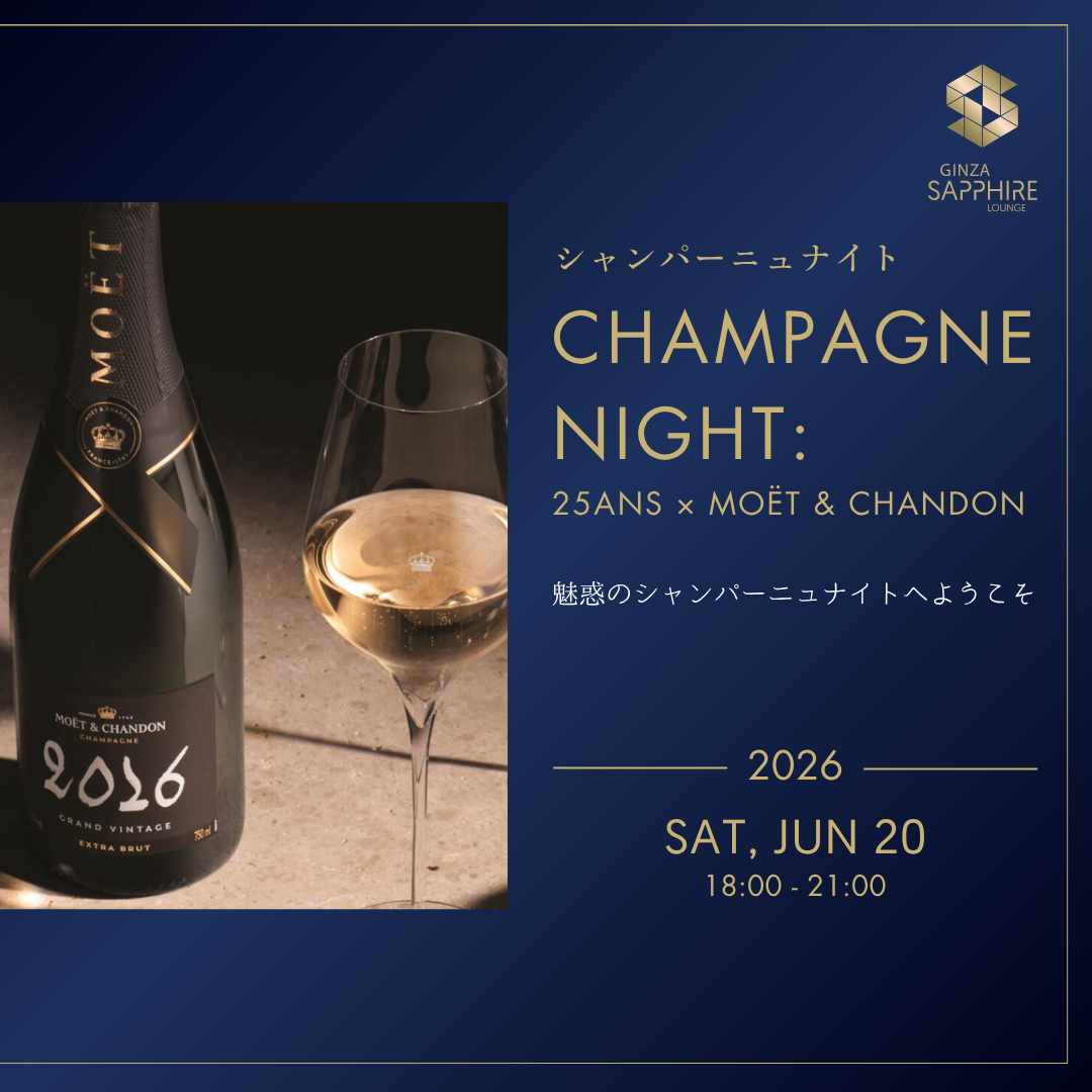 シャンパーニュナイト | Champagne Night：25ans × Moët & Chandon