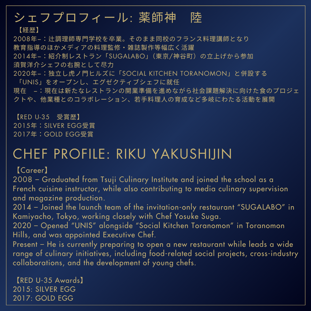 シェフコラボレーションディナー | Chefs Collaboration Dinner