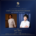 シェフコラボレーションディナー | Chefs Collaboration Dinner