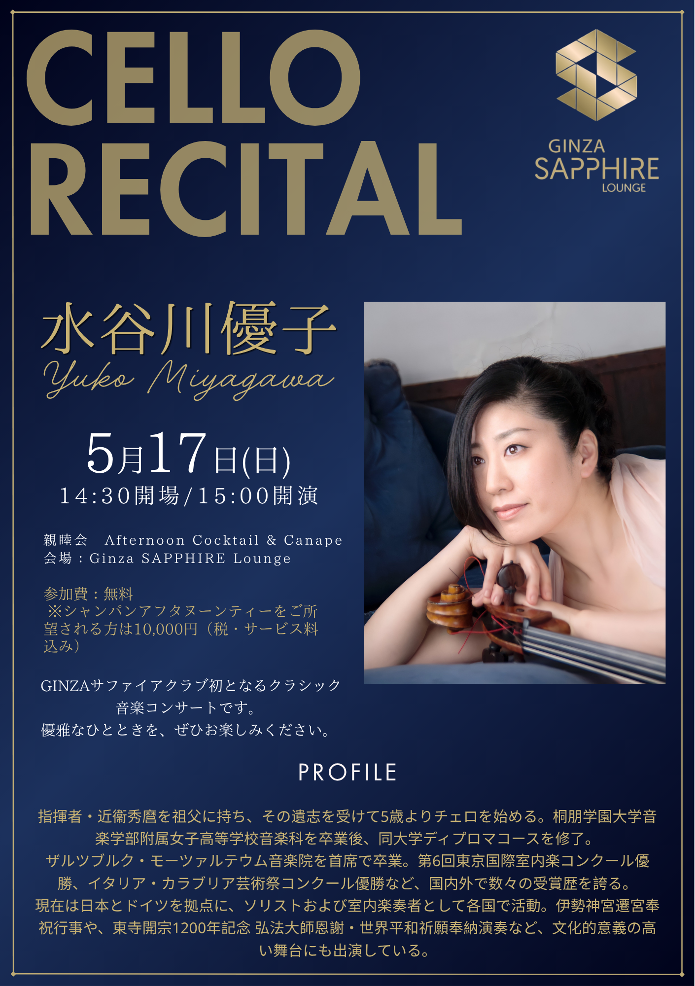 5月17日 May 17【水谷川優子：チェロコンサート Yuko Miyagwa Cello Concert】