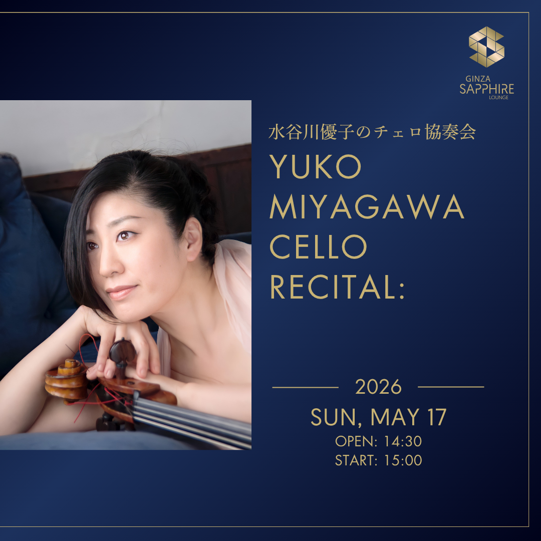 水谷川優子：チェロコンサート Yuko Miyagwa Cello Concert
